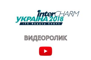 Видеообзор выставки Intercharm Интершарм 18-20 сентября 2018